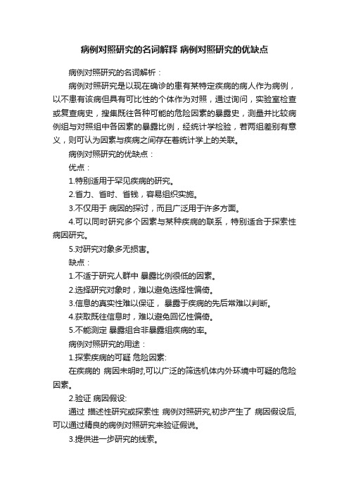 病例对照研究的名词解释病例对照研究的优缺点