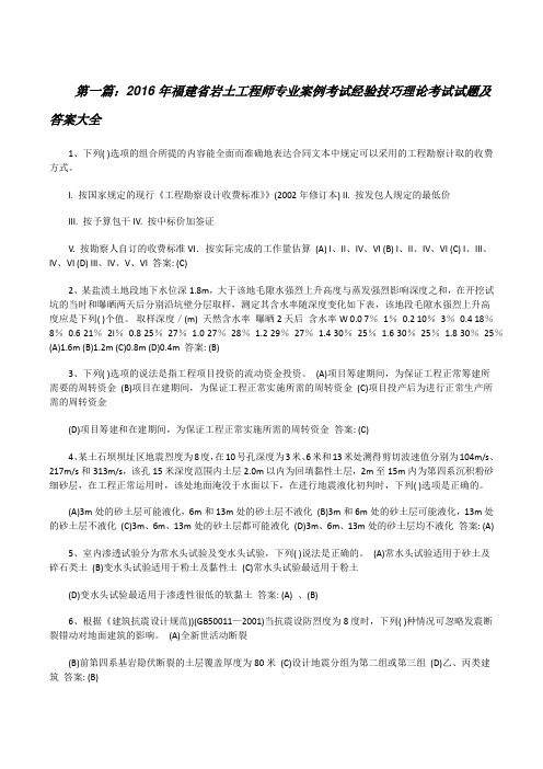 20XX年福建省岩土工程师专业案例考试经验技巧理论考试试题及答案大全[修改版]