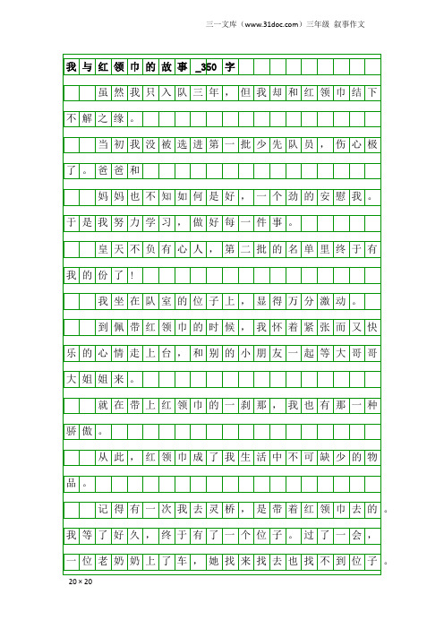 三年级叙事作文：我与红领巾的故事_350字_4