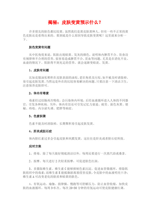 揭秘：皮肤变黄预示什么？