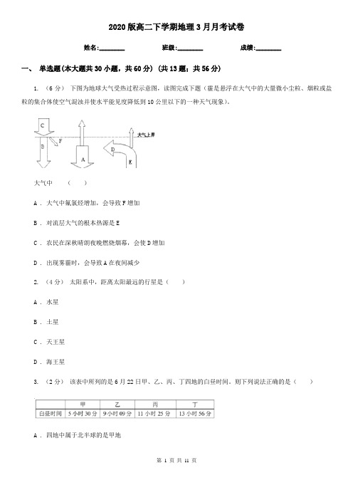 2020版高二下学期地理3月月考试卷