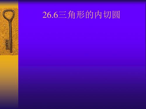 数学：26.6《三角形的内切圆》课件(沪科版九年级下)(2019)