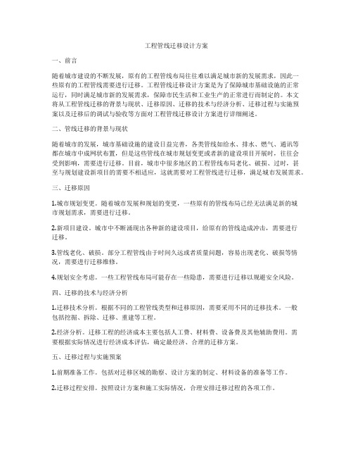 工程管线迁移设计方案