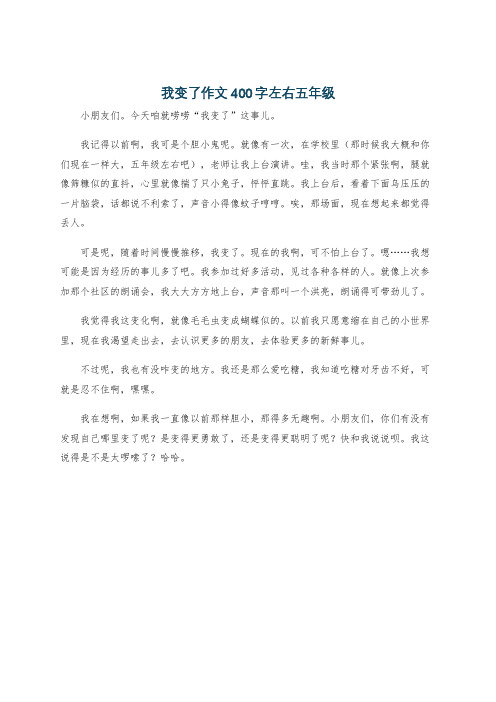 我变了作文400字左右五年级