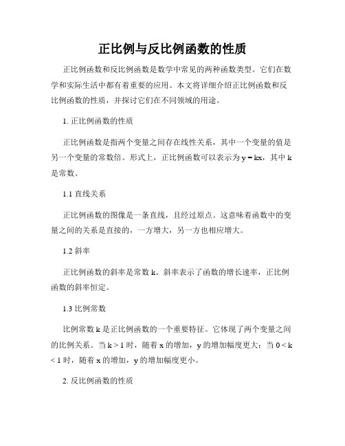 正比例与反比例函数的性质