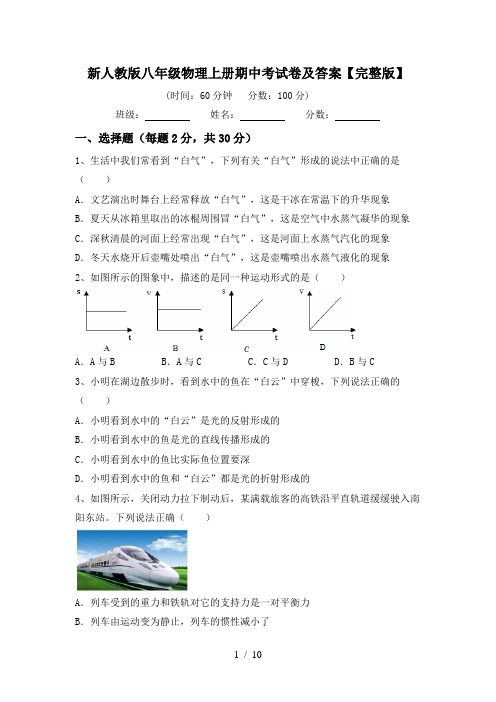 新人教版八年级物理上册期中考试卷及答案【完整版】