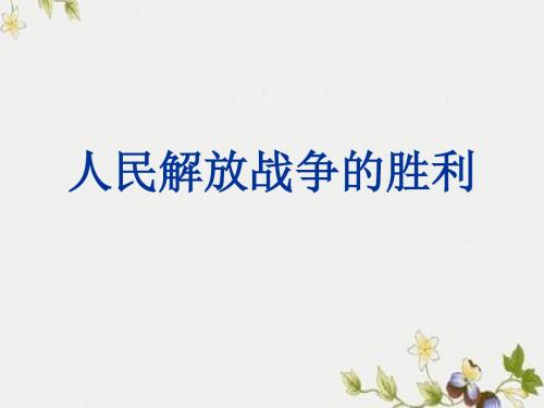 【初中历史】人民解放战争的胜利ppt优秀课件10 人教版