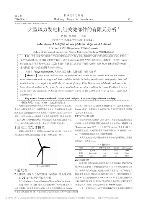 大型风力发电机组关键部件的有限元分析