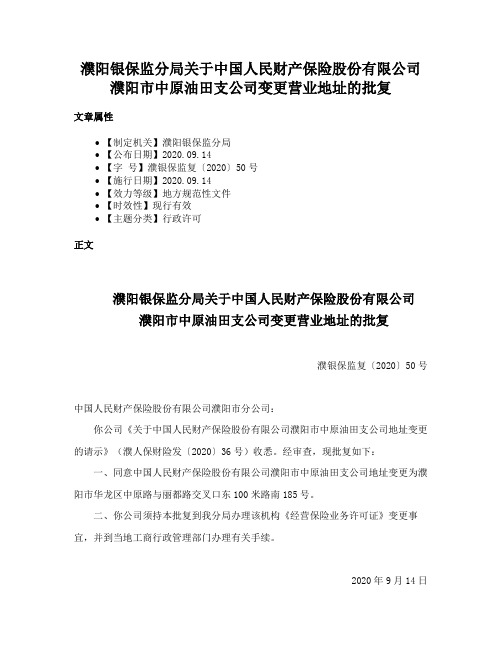 濮阳银保监分局关于中国人民财产保险股份有限公司濮阳市中原油田支公司变更营业地址的批复