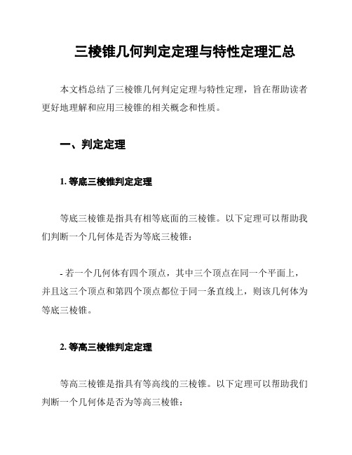 三棱锥几何判定定理与特性定理汇总