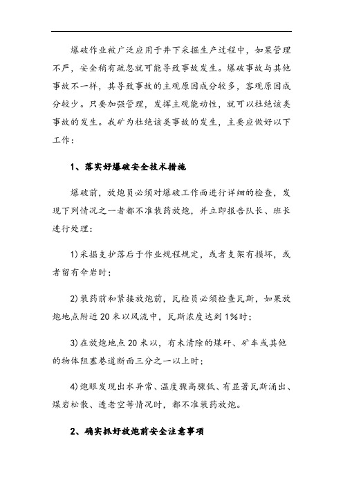 放炮事故预防要求措施