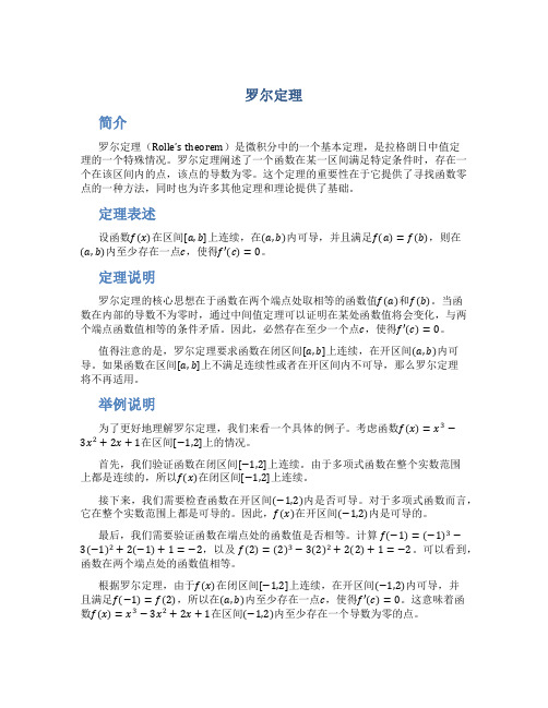 罗尔定理_精品文档