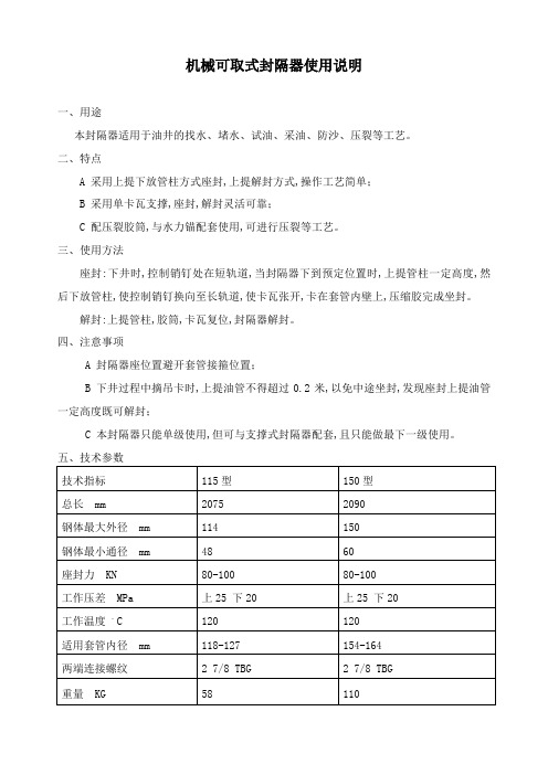 机械可取式封隔器使用说明