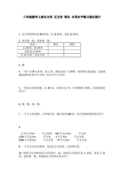 三年级数学上册长方形 正方形 周长 专项水平练习课后提升