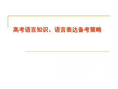 高考语文语言知识、语言表达备考策略