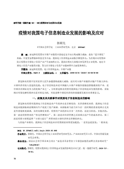 疫情对我国电子信息制造业发展的影响及应对