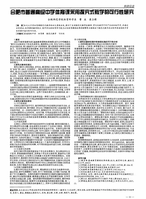 合肥市普通高级中学体育课采用探究式教学的可行性研究