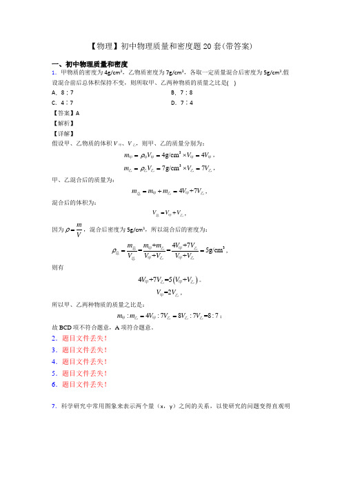 【物理】初中物理质量和密度题20套(带答案)