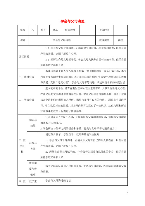 八年级政治上册 第一单元 让爱驻我家 第一课 相亲相爱一家人 第二框学会与父母沟通教案 鲁教版