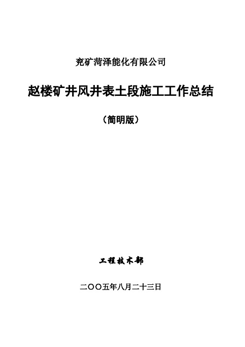 赵楼矿井风井井筒表土段施工工作总结(简化)