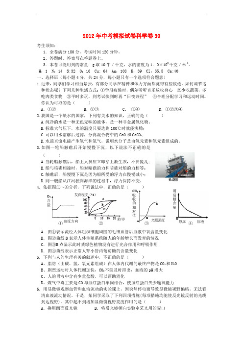 2012年中考科学模拟试卷30 浙教版