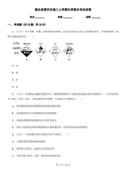 湖北省黄冈市高三上学期化学期末考试试卷