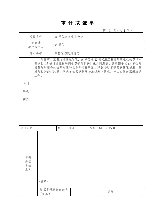 行政事业单位审计取证单和工作底稿