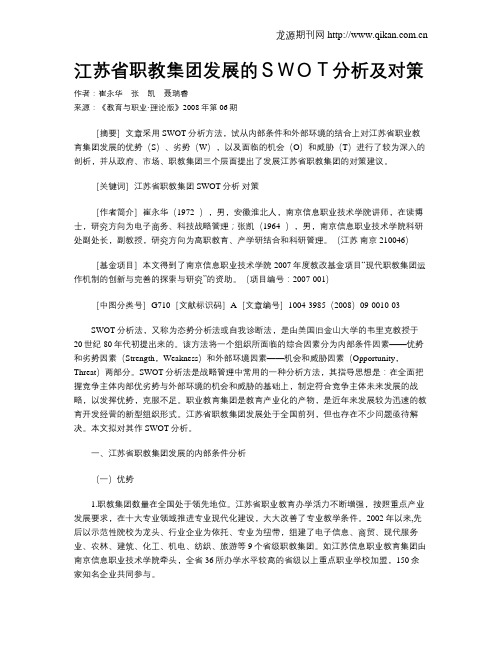 江苏省职教集团发展的SWOT分析及对策.doc