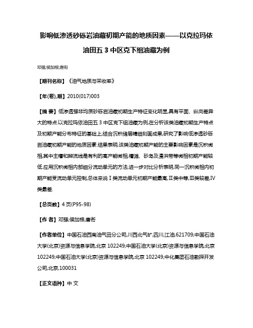 影响低渗透砂砾岩油藏初期产能的地质因素——以克拉玛依油田五3中区克下组油藏为例