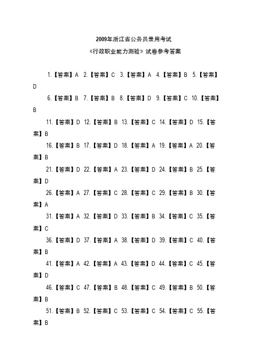 2009年浙江省公务员考试《行测》真题参考答案