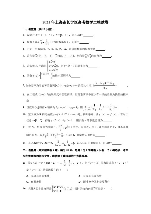 2021年上海市长宁区高考数学二模试卷(解析版)