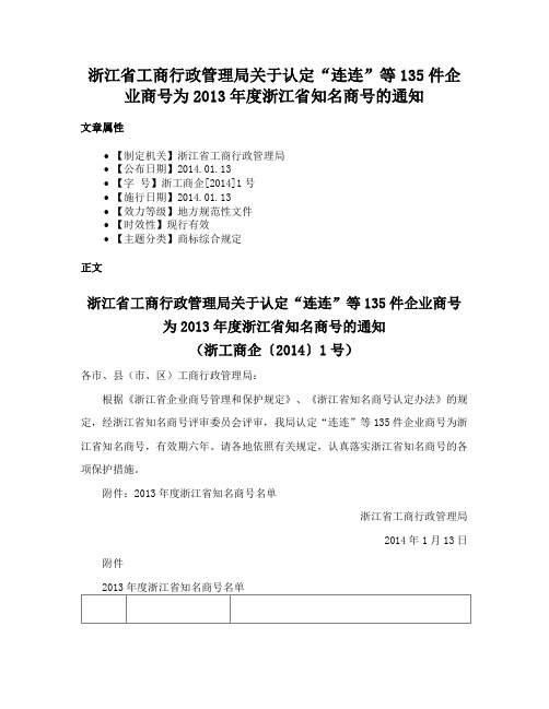 浙江省工商行政管理局关于认定“连连”等135件企业商号为2013年度浙江省知名商号的通知