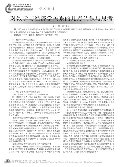 对数学与经济学关系的几点认识与思考