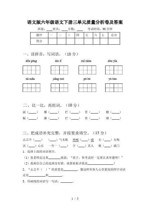 语文版六年级语文下册三单元质量分析卷及答案