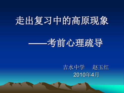 走出复习中的高原反应