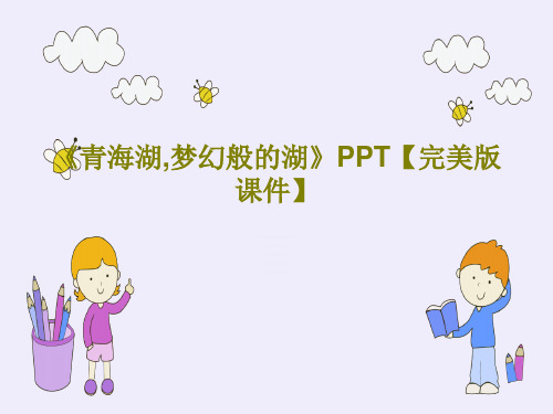 《青海湖,梦幻般的湖》PPT【完美版课件】共38页