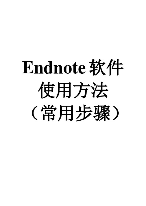 Endnote操作步骤