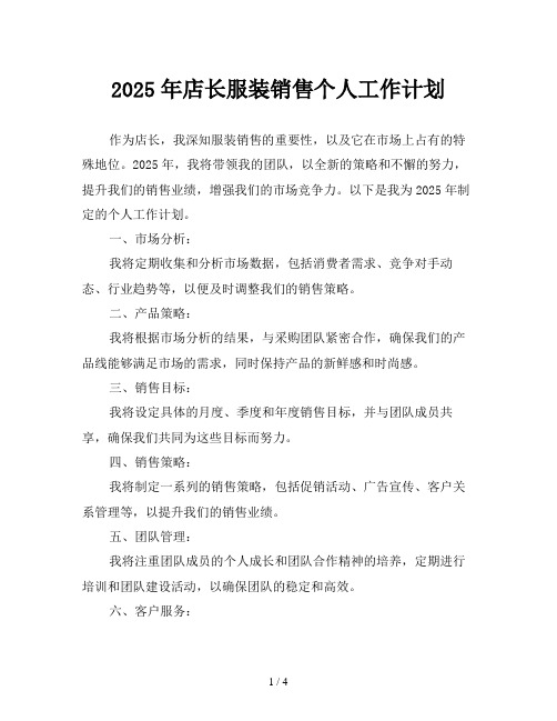 2025年店长服装销售个人工作计划