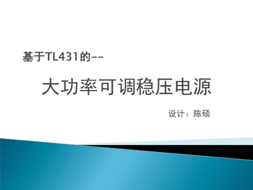 利用TL431的大功率可调稳压电源要点