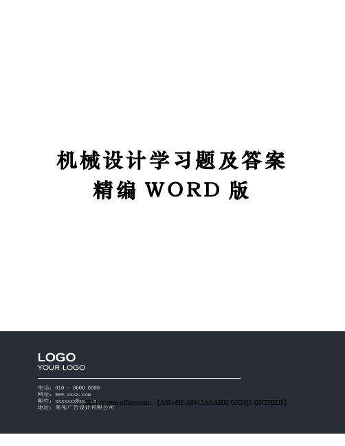 机械设计学习题及答案精编WORD版