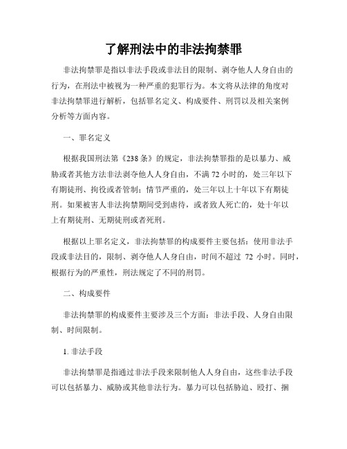 了解刑法中的非法拘禁罪