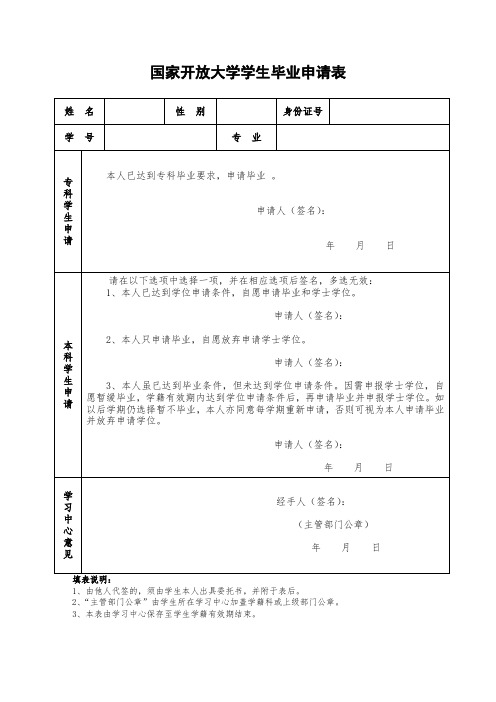 国家开放大学学生毕业申请表