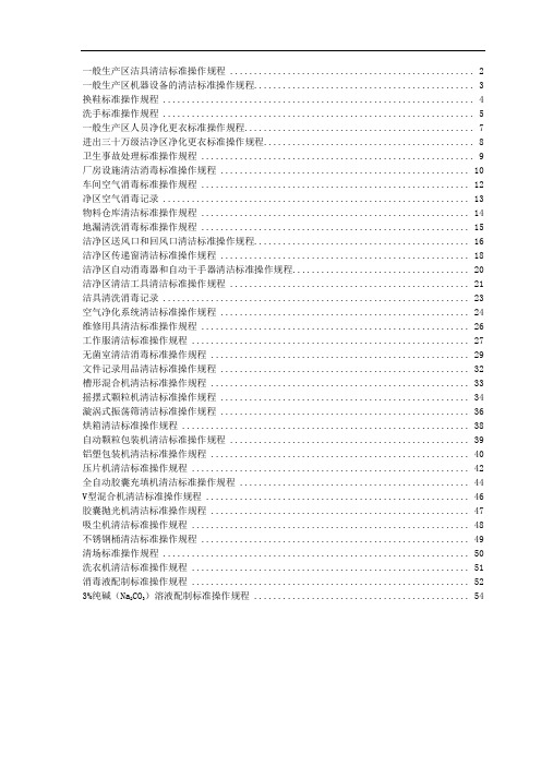 卫生操作规程(SOP)汇总.doc