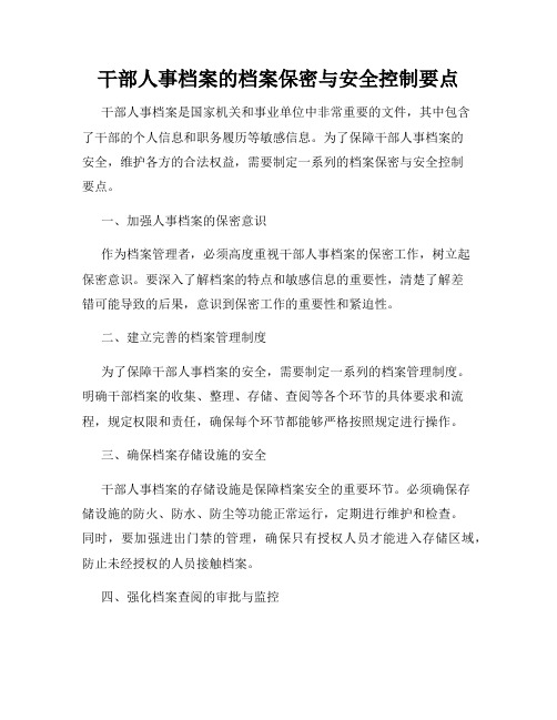 干部人事档案的档案保密与安全控制要点