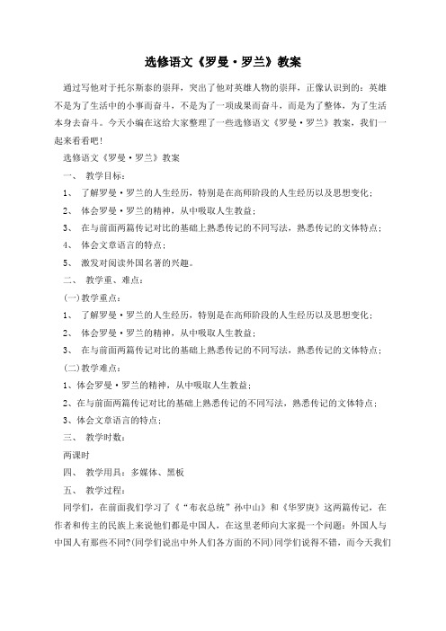 选修语文《罗曼罗兰》教案