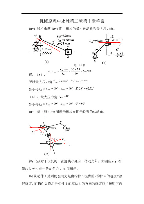 机械原理申永胜第三版第十章答案