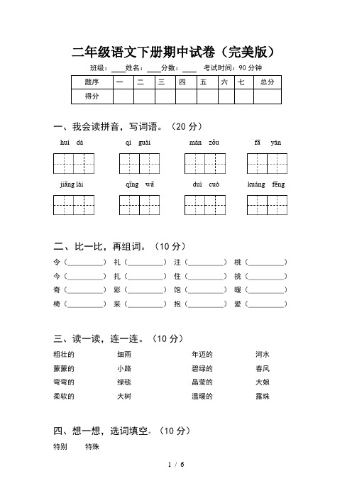 二年级语文下册期中试卷(完美版)