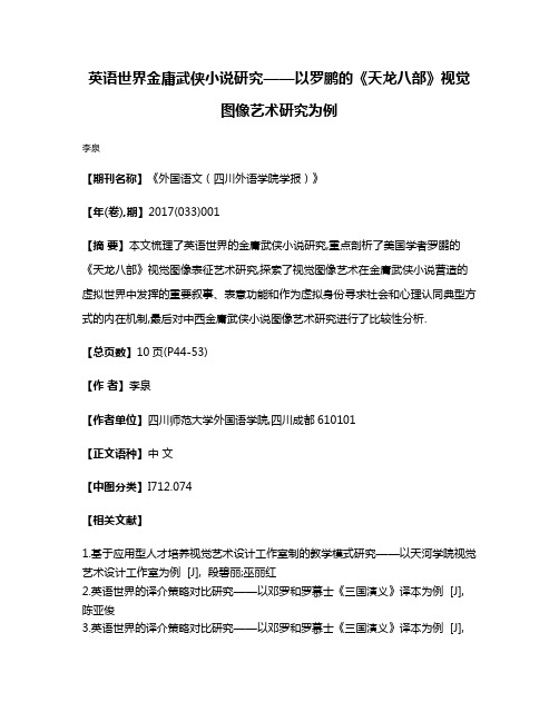 英语世界金庸武侠小说研究——以罗鹏的《天龙八部》视觉图像艺术研究为例