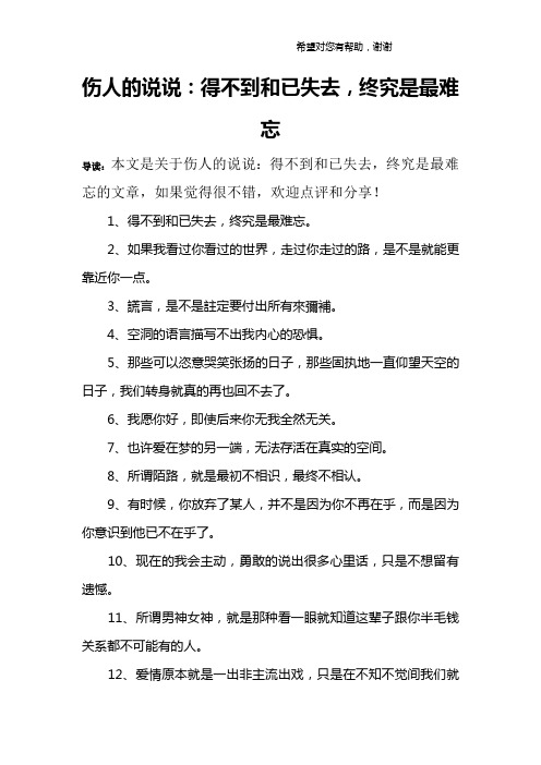 伤人的说说：得不到和已失去,终究是最难忘