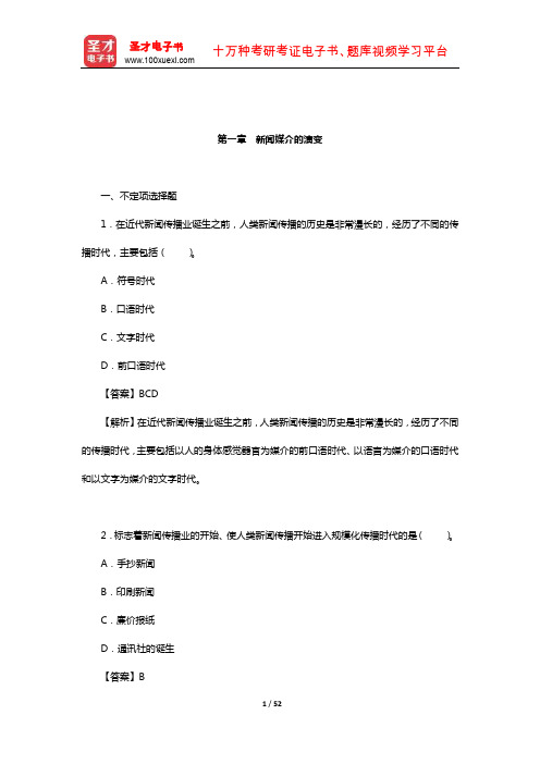 刘建明《新闻学概论》章节题库(新闻媒介的演变)【圣才出品】